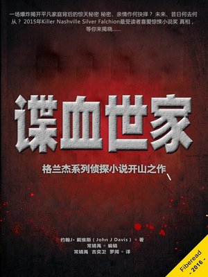 cover image of 谍血世家 (Blood Line)